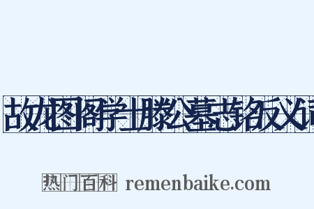 故龙图阁学士滕公墓志铭反义词是什么意思的图片